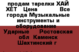 продам тарелки ХАЙ-ХЕТ › Цена ­ 4 500 - Все города Музыкальные инструменты и оборудование » Ударные   . Ростовская обл.,Каменск-Шахтинский г.